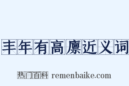 丰年有高廪近义词是什么意思的图片